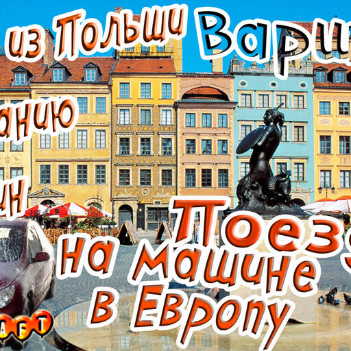 На машине по Европе/Варшава