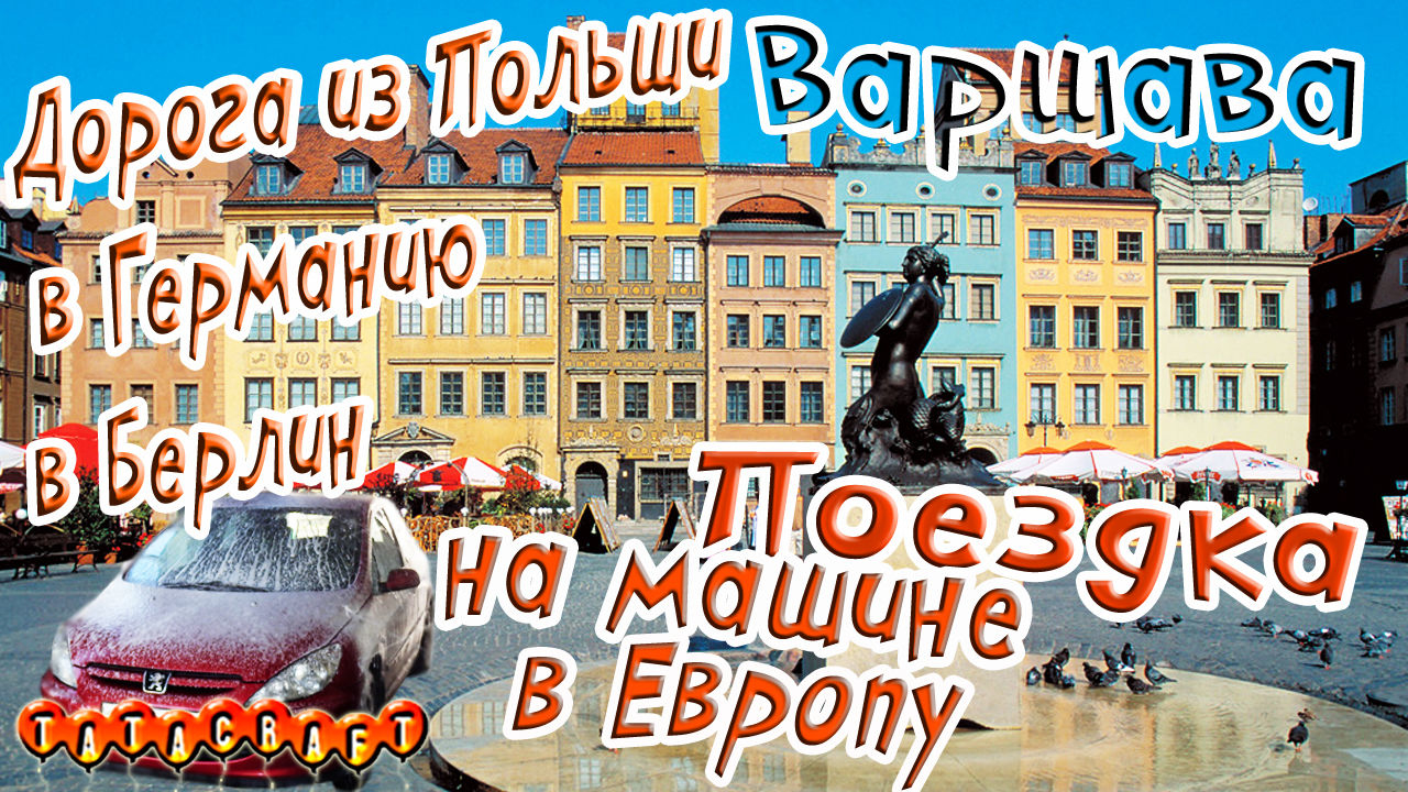 На машине по Европе/Варшава