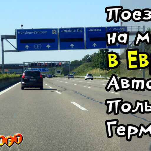 Путешествуем на машине в Европу/Автобаны Польши/Автобаны Германии/От Польши до Австрии