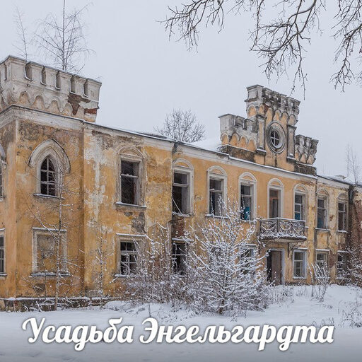 Усадьба Энгельгардта